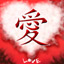 mon coeur